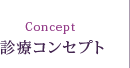 診療コンセプト