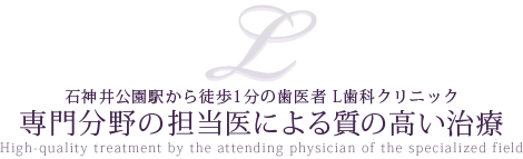 石神井公園駅から徒歩1分の歯医者 L歯科クリニック_専門分野の担当医による質の高い診療