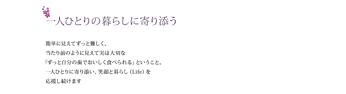 一人ひとりの暮らしに寄り添う