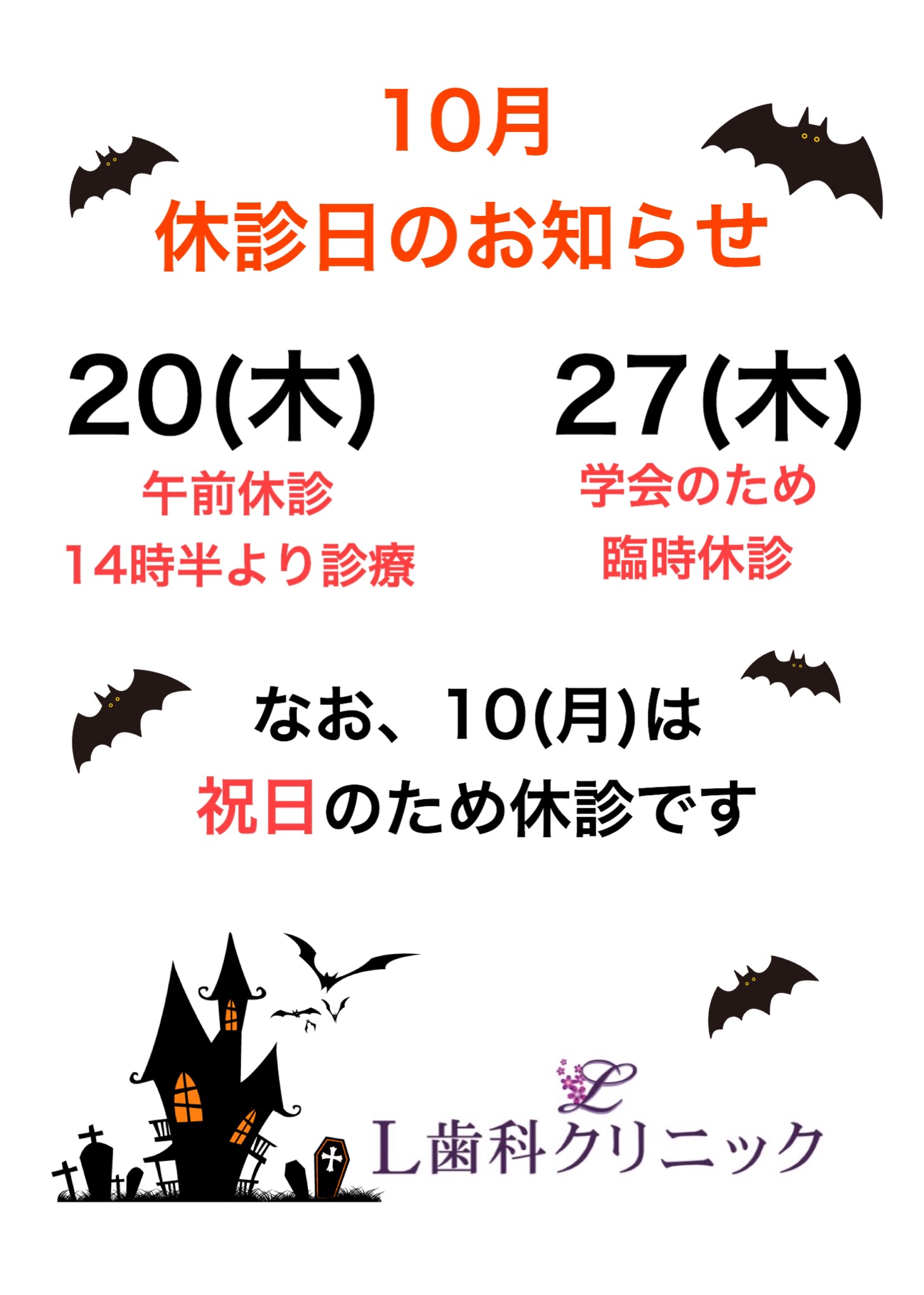 10月の休診日のお知らせ