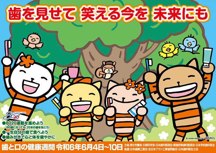 6月4日～10日は歯と口の健康週間です